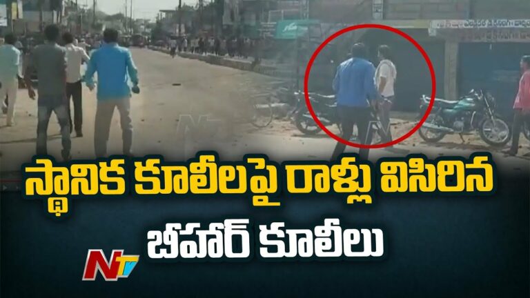 Workers Clash: నల్గొండలో ఉద్రిక్తత.. స్థానిక, బిహార్‌ కూలీల మధ్య ఘర్షణ, రాళ్ల దాడి