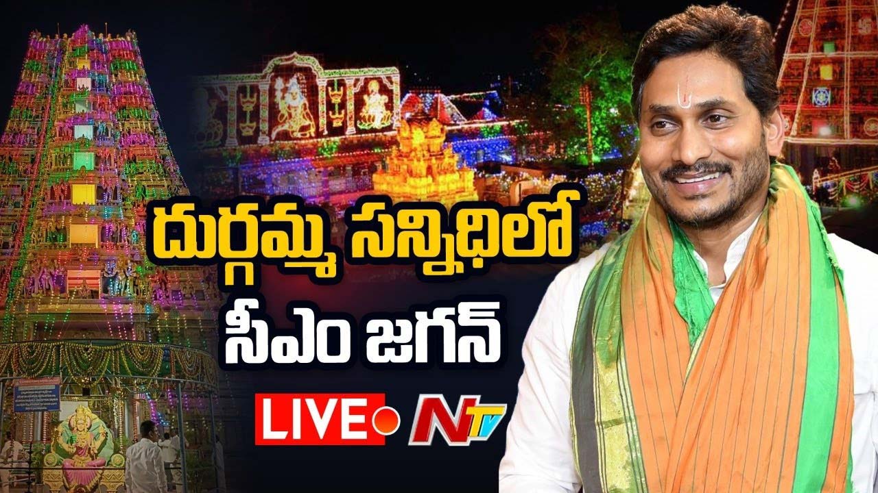 CM Jagan: ఇంద్రకీలాద్రిపై అమ్మవారికి పట్టువస్త్రాలు సమర్పించిన సీఎం జగన్