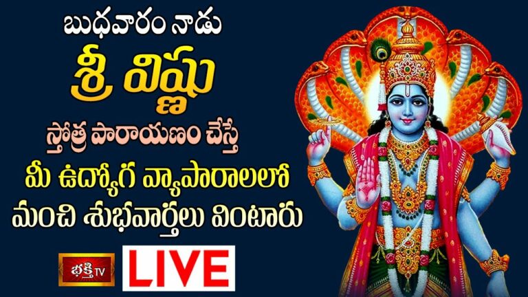 LIVE : నేడు శ్రీ విష్ణు స్తోత్ర పారాయణం చేస్తే మీ ఉద్యోగ వ్యాపారాలలో మంచి శుభవార్తలు వింటారు