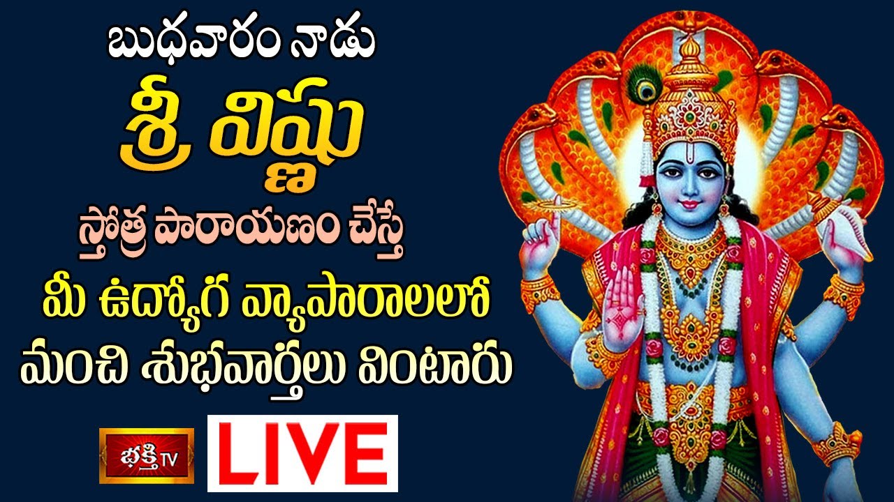 LIVE : నేడు శ్రీ విష్ణు స్తోత్ర పారాయణం చేస్తే మీ ఉద్యోగ వ్యాపారాలలో మంచి శుభవార్తలు వింటారు