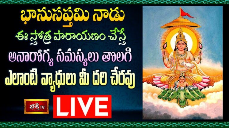 LIVE : భానుసప్తమి నాడు ఈ స్తోత్ర పారాయణం చేస్తే అనారోగ్య సమస్యలు తొలగి, ఎలాంటి వ్యాధులు మీ దరి చేరవు
