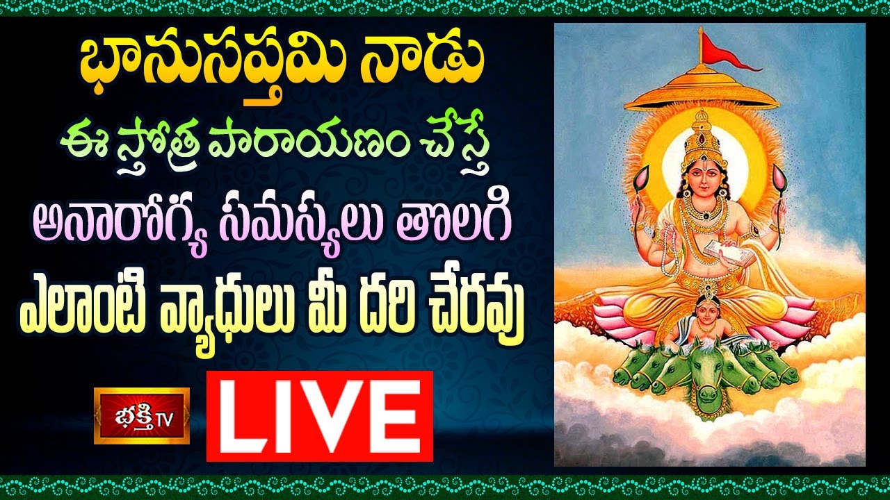 LIVE : భానుసప్తమి నాడు ఈ స్తోత్ర పారాయణం చేస్తే అనారోగ్య సమస్యలు తొలగి, ఎలాంటి వ్యాధులు మీ దరి చేరవు