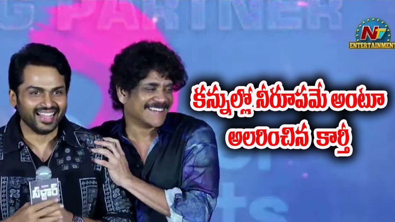 Karthi First Time Song Performance: కన్నుల్లో నీ రూపమే పాటతో అదరగొట్టిన కార్తీ