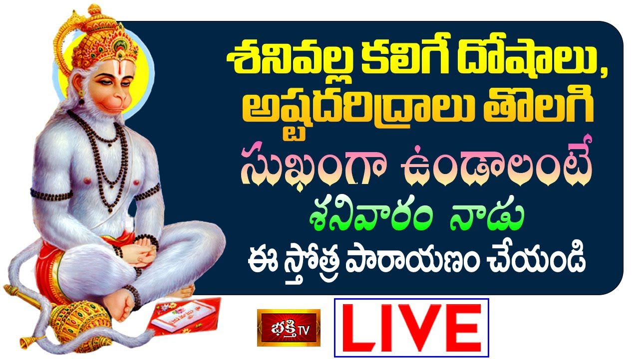 Bhakthi Tv Live Stothraparayanam: శనివల్ల దోషాలు పోవాలంటే ఈ స్తోత్ర పారాయణం చేయాలి