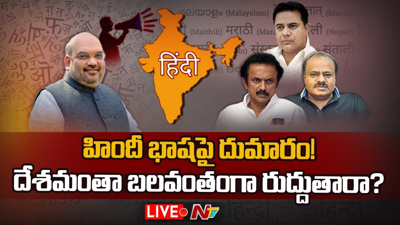 Hindi Language Row Live: హిందీ భాషపై దుమారం