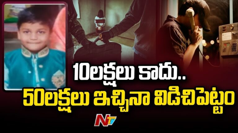 Kidnap Mistery: చిలకలూరిపేటలో బాలుడి కిడ్నాప్ కథ సుఖాంతం
