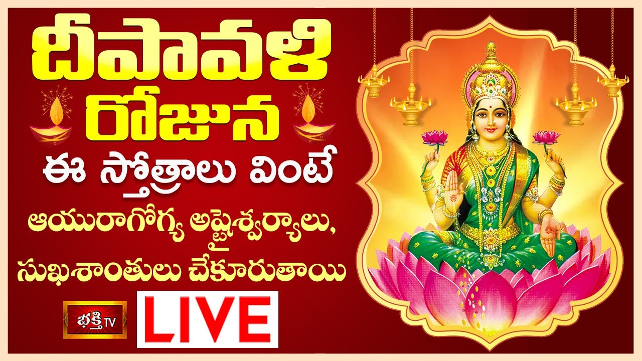 LIVE : దీపావళి సందర్భంగా ఈ స్తోత్రాలు వింటే ఆయురాగోగ్య అష్టైశ్వర్యాలు, సుఖశాంతులు చేకూరుతాయి