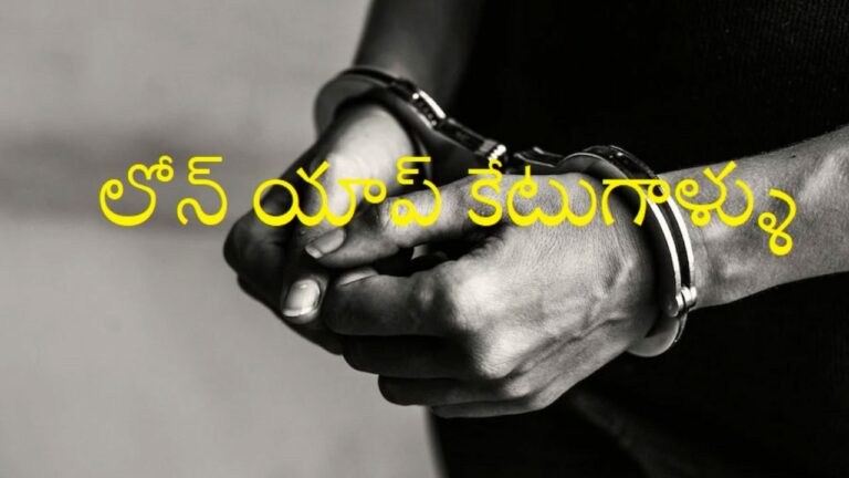 Fake Loan Apps: ఏలూరులో ఫేక్ లోన్ యాప్ కేటుగాళ్ల అరెస్ట్