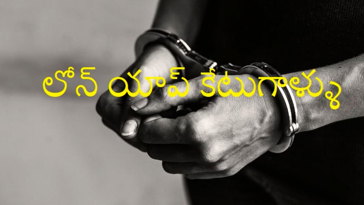 Fake Loan Apps: ఏలూరులో ఫేక్ లోన్ యాప్ కేటుగాళ్ల అరెస్ట్