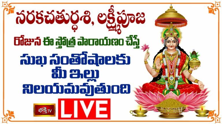 LIVE : లక్ష్మీపూజ, నరకచతుర్ధశి రోజున ఈ స్తోత్ర పారాయణం చేస్తే సుఖ సంతోషాలకు మీ ఇల్లు నిలయమవుతుంది