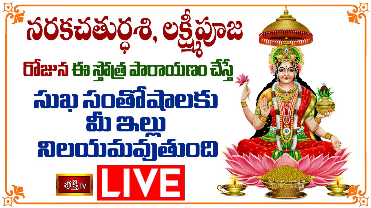 LIVE : లక్ష్మీపూజ, నరకచతుర్ధశి రోజున ఈ స్తోత్ర పారాయణం చేస్తే సుఖ సంతోషాలకు మీ ఇల్లు నిలయమవుతుంది