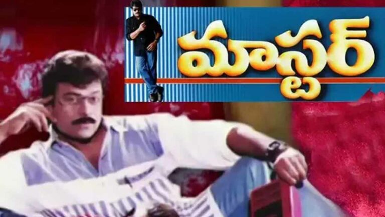 Master Movie: పాతికేళ్ళ ‘మాస్టర్’!