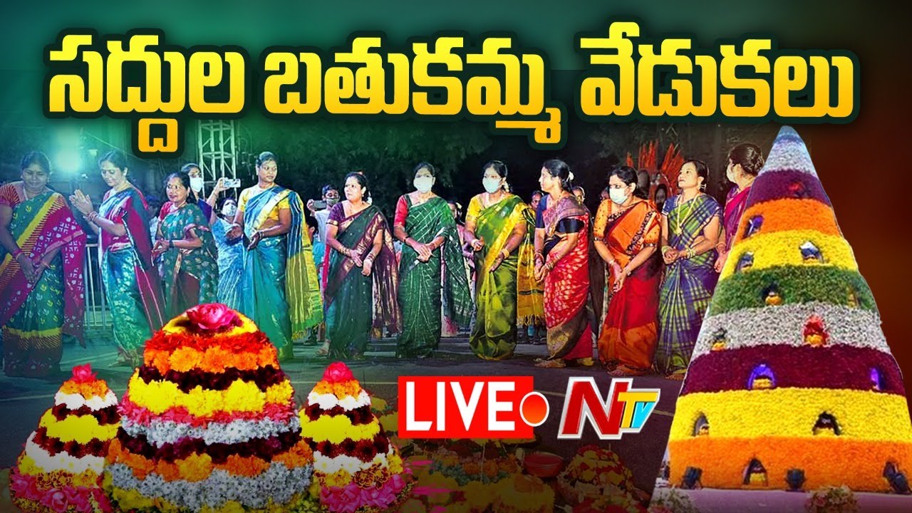 Saddula Bathukamma Celebrations Live సద్దుల బతుకమ్మ వేడుకలు NTV Telugu