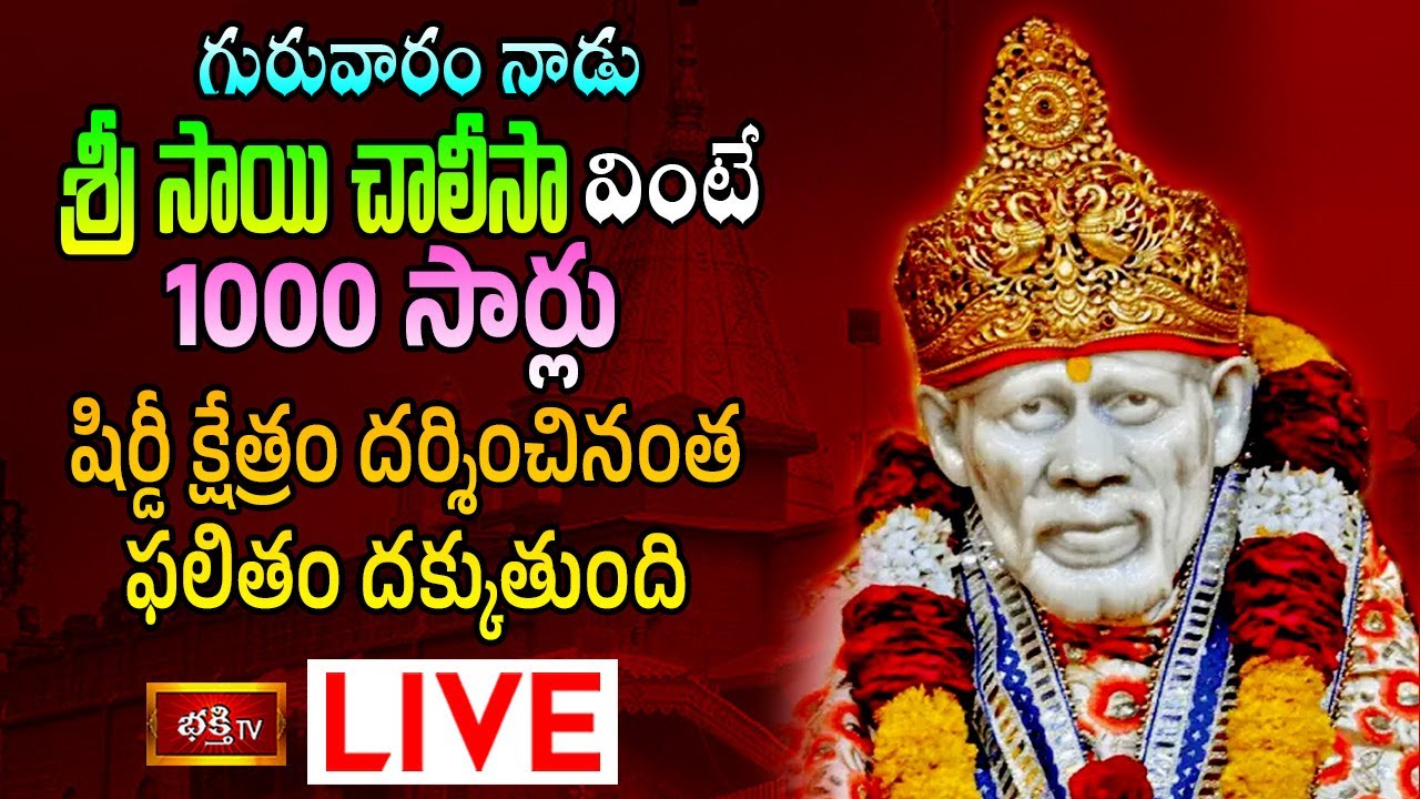 Thursday Bhakthi tv Live: గురువారం నాడు శ్రీ సాయిచాలీసా వింటే..