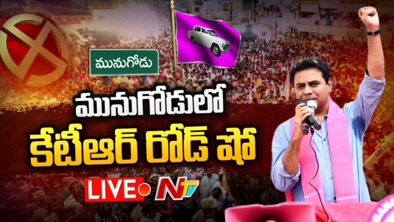 Minister KTR Road Show At Munugode Live: మునుగోడులో కేటీఆర్ రోడ్ షో