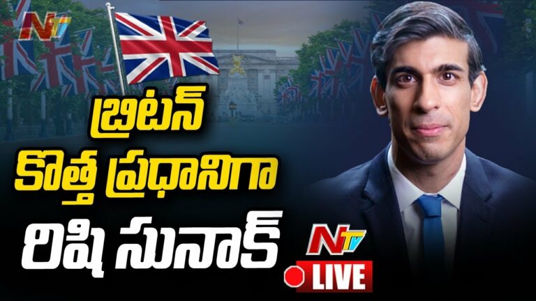 Rishi Sunak New PM Of UK Live: బ్రిటన్ కొత్త ప్రధానిగా రిషి సునాక్