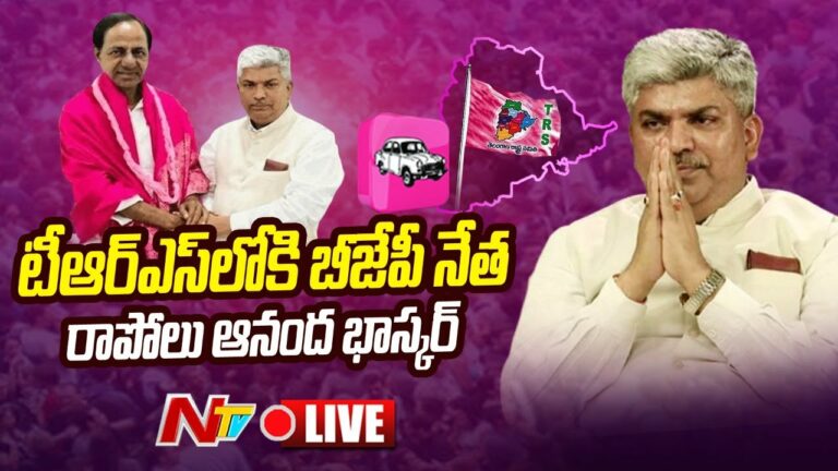 Rapolu Anand Bhaskar Joining Trs party Live: టీఆర్ఎస్ లో చేరిన రాపోలు ఆనంద భాస్కర్