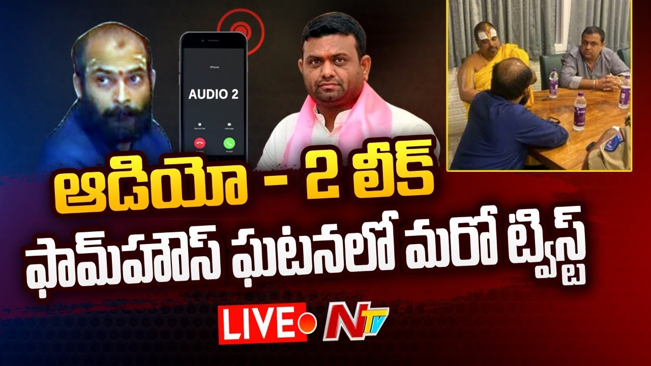 TRS Mlas Audio Leak 2 Live: ఆడియో లీక్ 2 .. ఫాంహౌస్ ఘటనలో మరో ట్విస్ట్