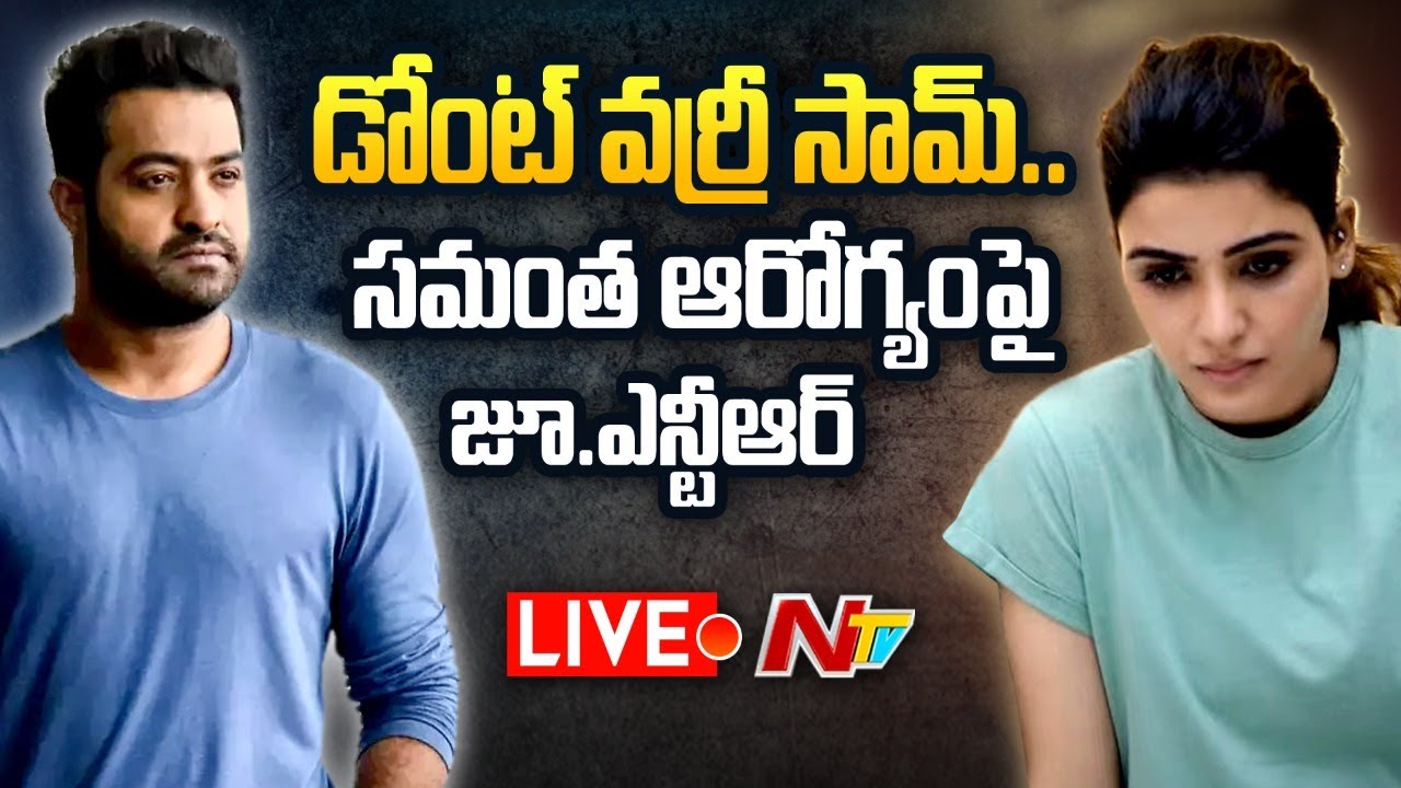Jr NTR Reacts On Samantha Health Live: డోంట్ వర్రీ సామ్.. సమంత హెల్త్ పై జూ.ఎన్టీఆర్