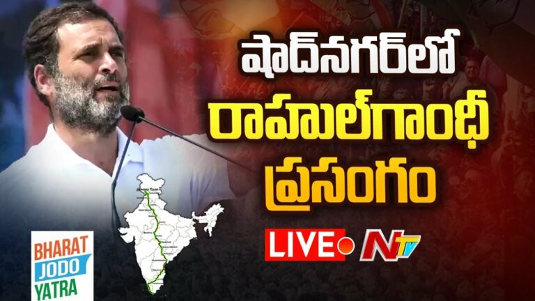 Rahulgandhi Public meeting Live: షాద్ నగర్ లో రాహుల్ గాంధీ సభ