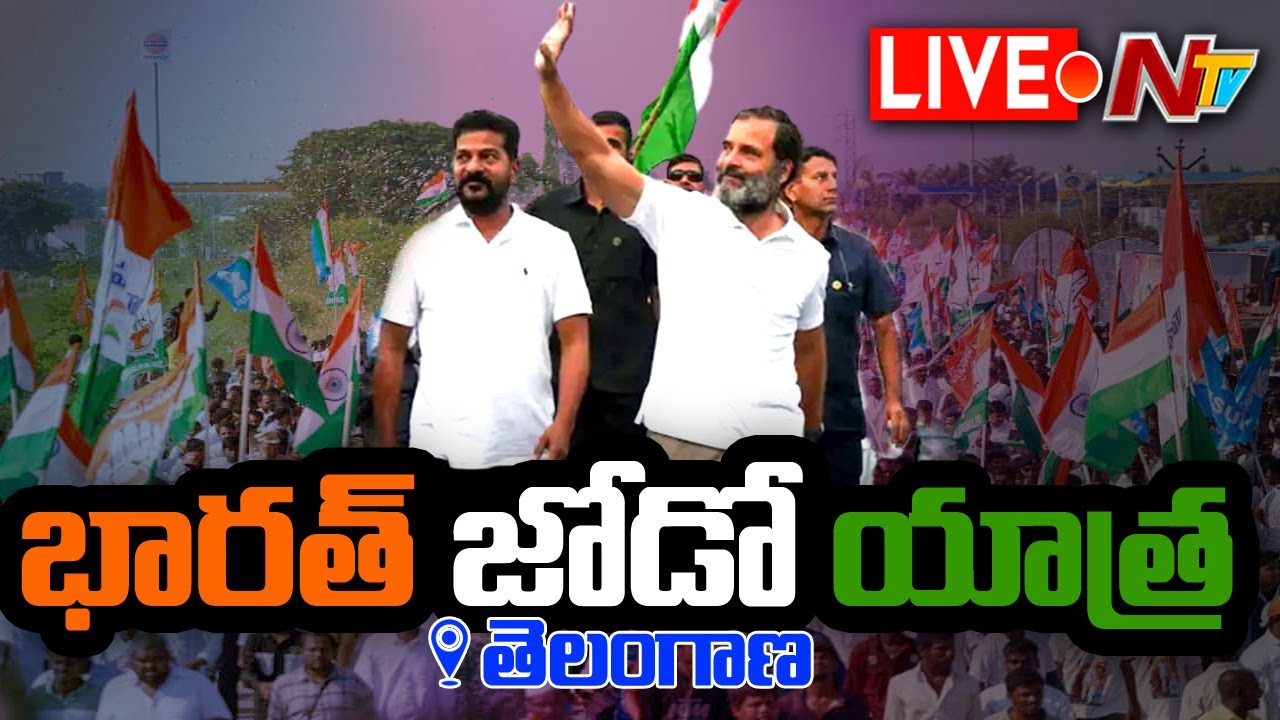 Rahul Gandhi Bharat Jodo Yatra Live: తెలంగాణలో రాహుల్ భారత్ జోడో యాత్ర