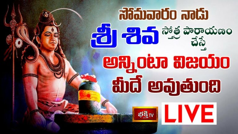 Monday Siva Stothra Parayanam Live: సోమవారం నాడు శ్రీశివ స్తోత్రపారాయణం చేస్తే..