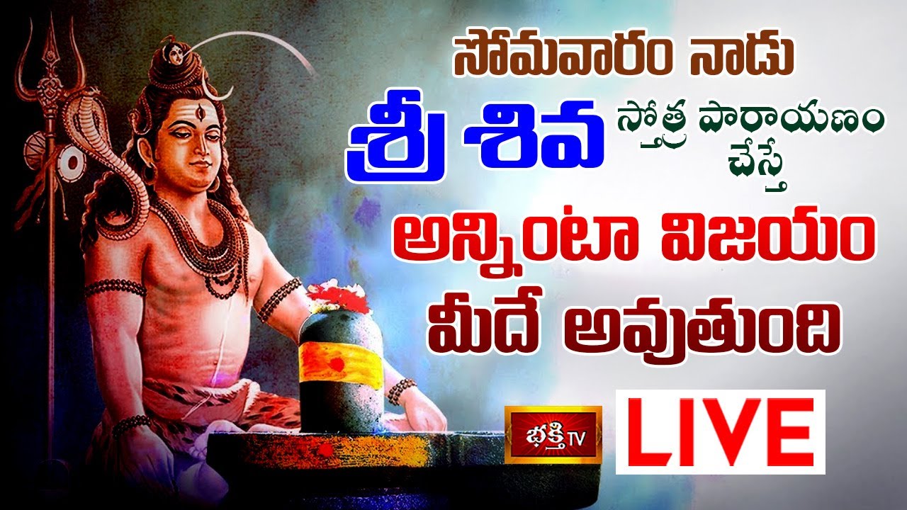 Monday Siva Stothra Parayanam Live: సోమవారం నాడు శ్రీశివ స్తోత్రపారాయణం చేస్తే..