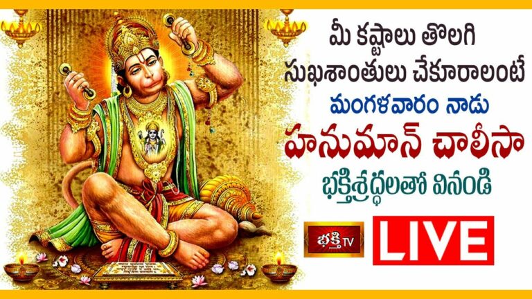 Hanuman Chalisa Bhakthi Tv Live: హనుమాన్ చాలీసా వింటే మీ కష్టాలు తొలగి..