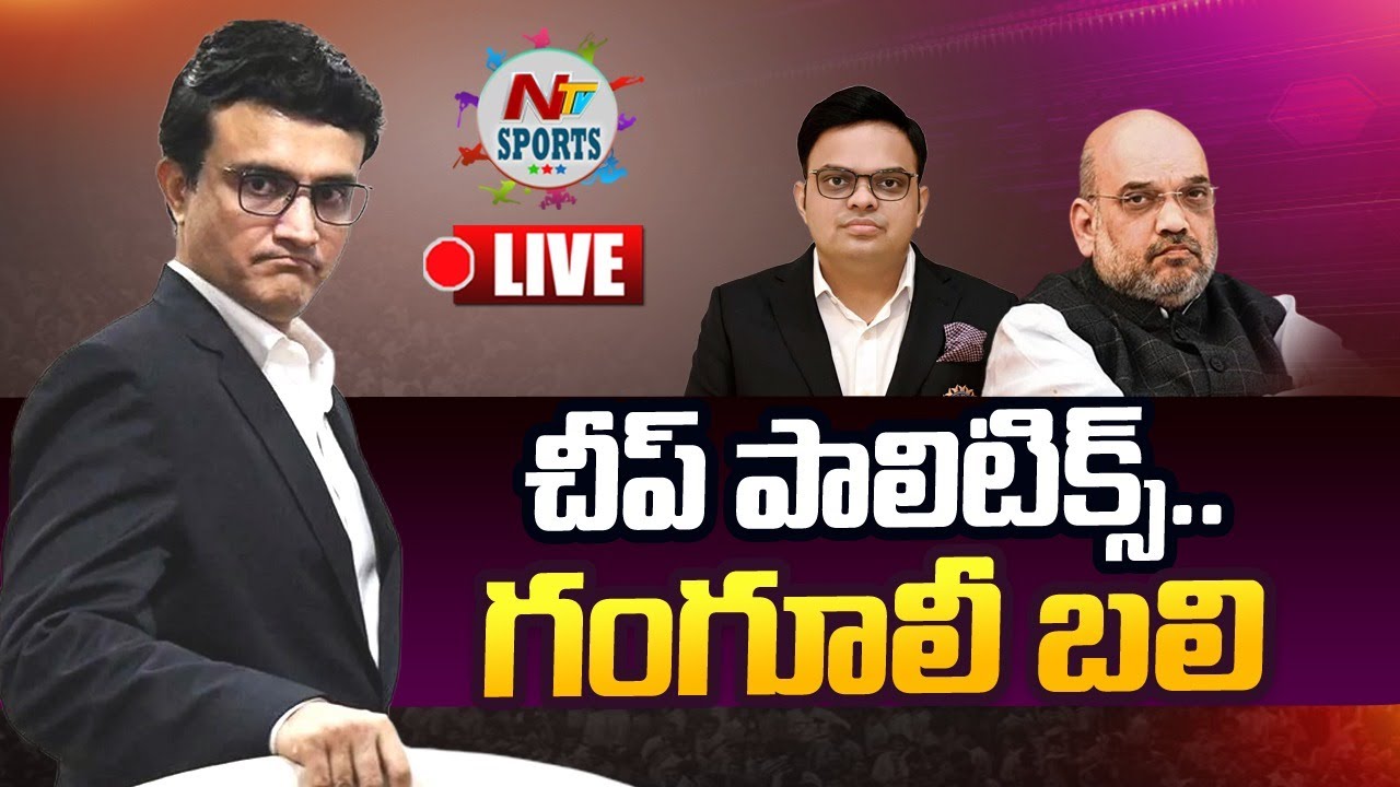 Roger Binny Set To Replace Ganguly Live: చీప్ పాలిటిక్స్ కి గంగూలీ బలి
