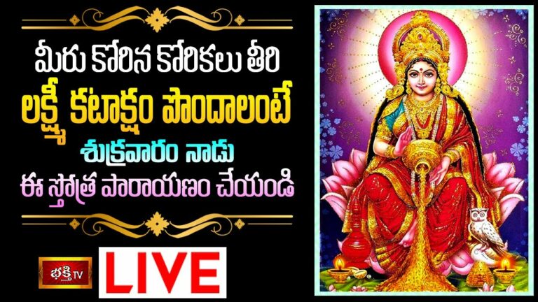 Lakshmi Kataksham Bhakthi Tv Live: మీరు కోరిన కోరికలు తీరి లక్ష్మీ కటాక్షం పొందాలంటే..