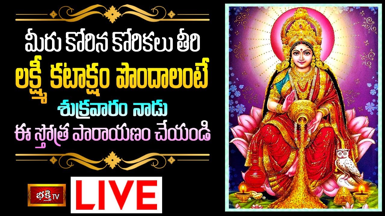 Lakshmi Kataksham Bhakthi Tv Live: మీరు కోరిన కోరికలు తీరి లక్ష్మీ కటాక్షం పొందాలంటే..