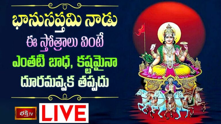 Bhanu Saptami Special Pooja Live: భాను సప్తమినాడు ఈ స్తోత్రాలు వింటే..