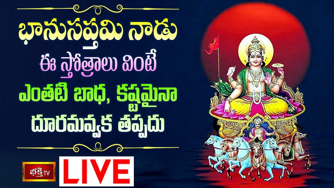 Bhanu Saptami Special Pooja Live: భాను సప్తమినాడు ఈ స్తోత్రాలు వింటే..