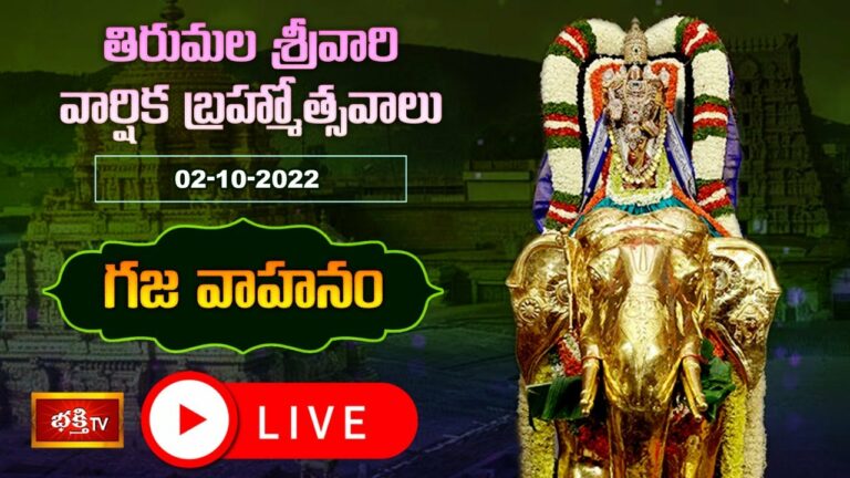 Tirumala Brahmotsavarm Gaja Vahanam Live: శ్రీవారి బ్రహ్మోత్సవాల్లో గజ వాహనసేవ