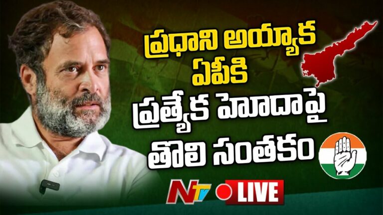 JaiRam Ramesh Face to Face Live: రాహుల్ ప్రధాని అయ్యాక ఏపీకి ప్రత్యేక హోదా