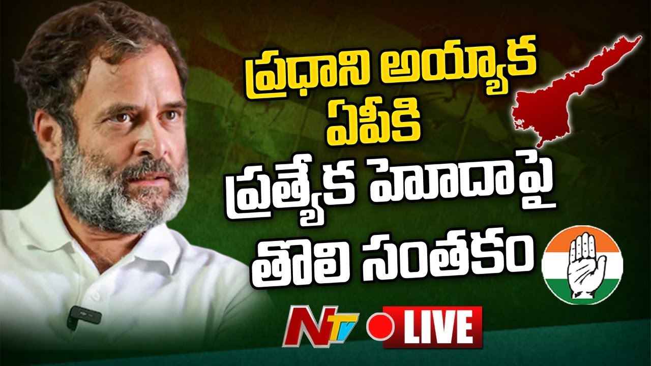 JaiRam Ramesh Face to Face Live: రాహుల్ ప్రధాని అయ్యాక ఏపీకి ప్రత్యేక హోదా