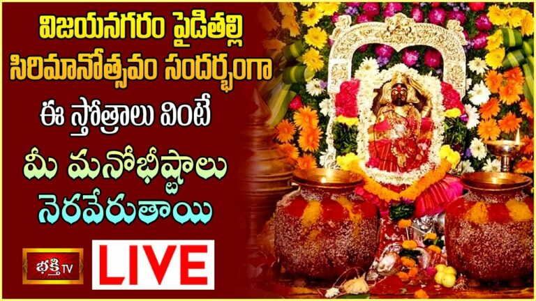 Bhakthi Tv Live: పైడితల్లి అమ్మవారి సిరిమానోత్సవం.. ఈ స్తోత్రాలు వింటే …