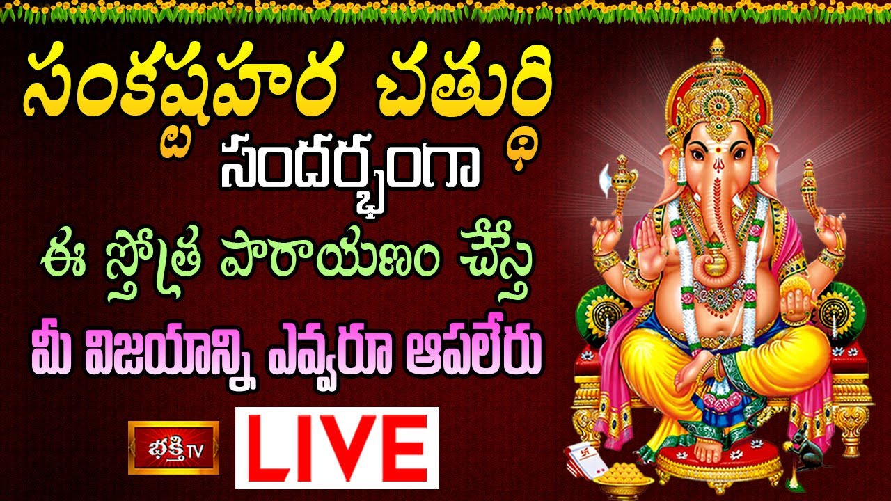 Sankastha Hara Chaturdhi Bhakthi Tv Live: సంకష్ట హర చతుర్థి నాడు ఈ స్తోత్ర పారాయణం చేస్తే..