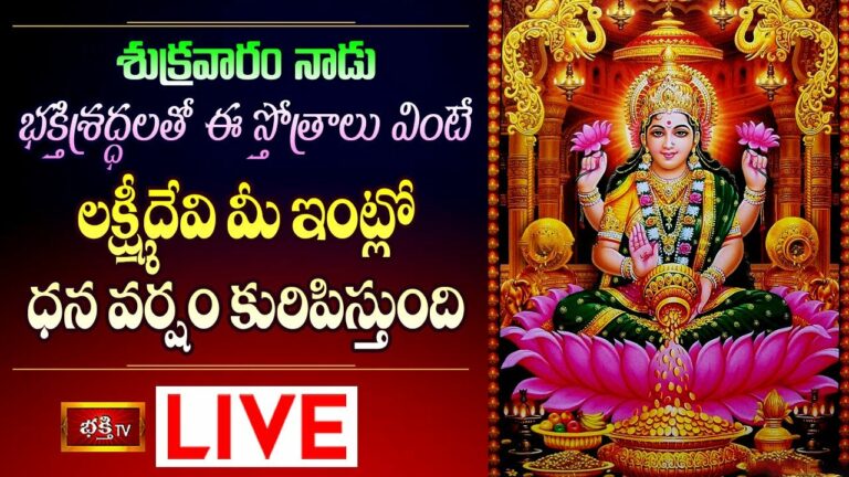 Bhakthi Tv Friday Live: శుక్రవారం ఈ స్తోత్రాలు వింటే లక్ష్మీదేవి మీ ఇంట్లోనే..