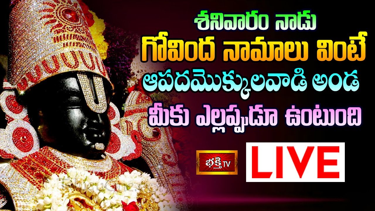 Bhakthi Tv Live Govinda Namalu:శనివారం గోవిందనామాలు వింటే…