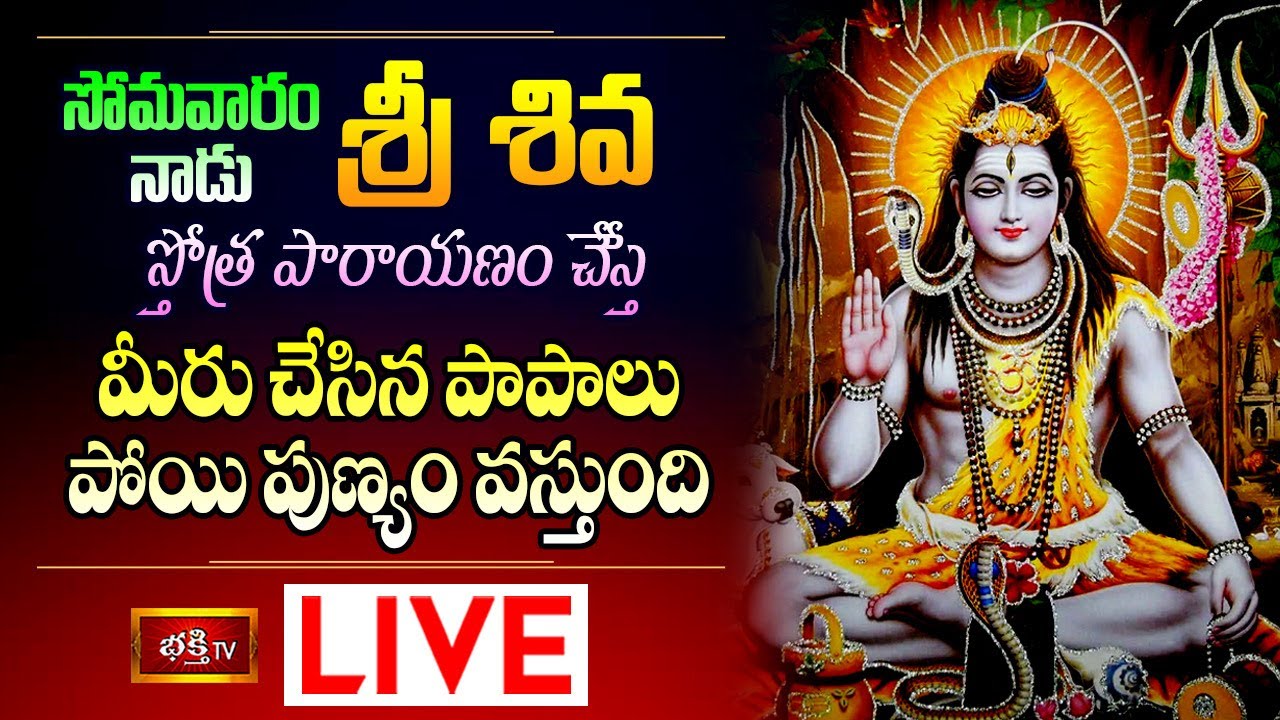 Shiva Stothraparayanam Bhakthi tv Live: సోమవారం శ్రీ శివ స్తోత్ర పారాయణం చేస్తే…