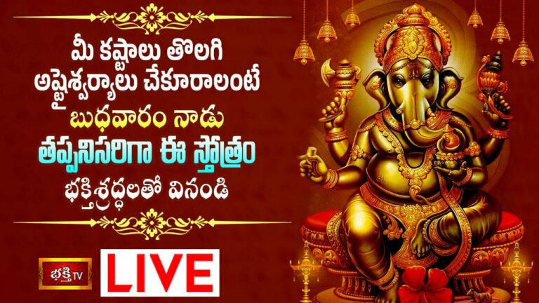 Wednes Day Lord Ganesh Pooja Live: బుధవారం ఈ స్తోత్రం వింటే మీకు అష్టైశ్వర్యాలు ..