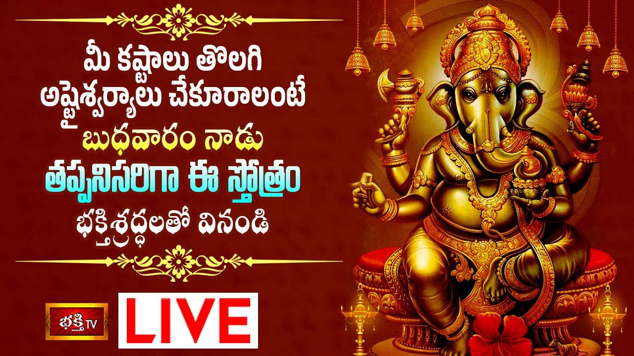 Wednes Day Lord Ganesh Pooja Live: బుధవారం ఈ స్తోత్రం వింటే మీకు అష్టైశ్వర్యాలు ..