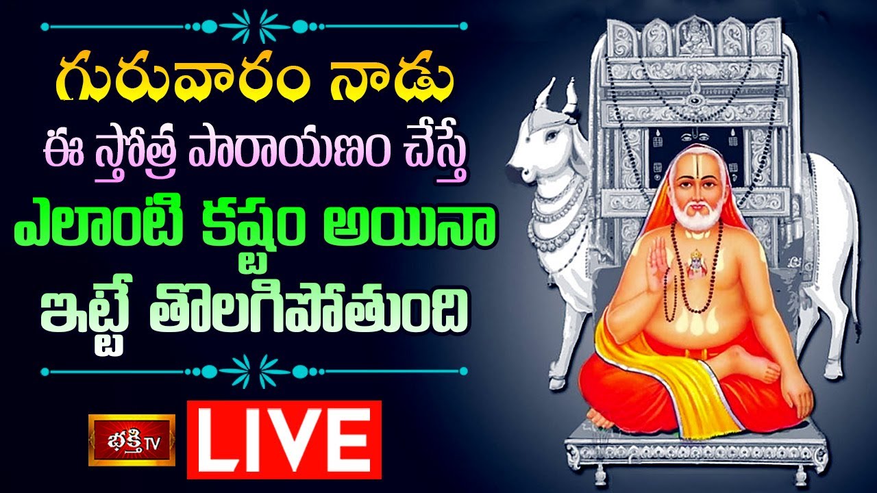 Bhakthi tv Live Stothra parayanam live: గురువారం నాడు ఈ స్తోత్రపారాయణం చేస్తే..