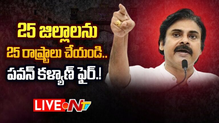 Pawan Kalyan Live: సీఎం జగన్ పై పవన్ కళ్యాణ్ ఫైర్