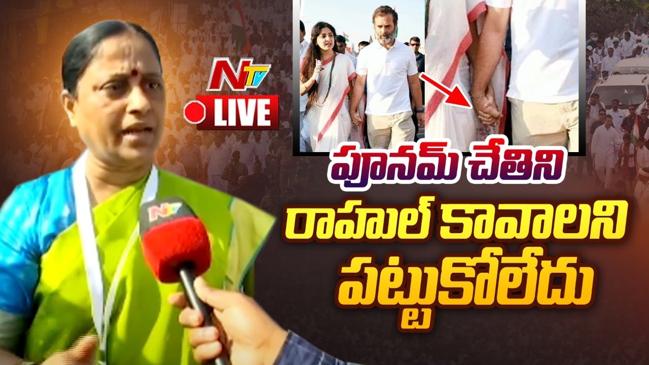 Konda Surekha Live: పూనమ్ చేతిని రాహుల్ కావాలని పట్టుకోలేదు
