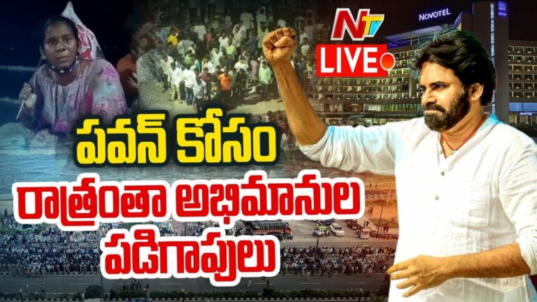 Pawan Kalyan Live: పవన్ కోసం రాత్రంతా ఫ్యాన్స్ పడిగాపులు