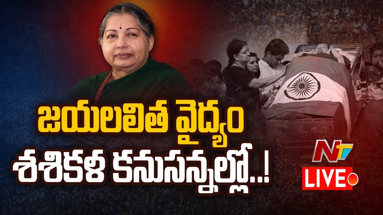 Amma Jayalalithaa Death Mystery Live: జయలలిత వైద్యం.. శశికళ కనుసన్నల్లో..