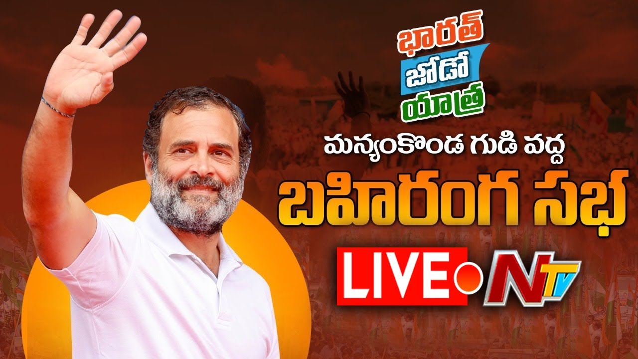 Rahul Gandhi Public meeting Live: మన్యంకొండ గుడి వద్ద రాహుల్ బహిరంగసభ