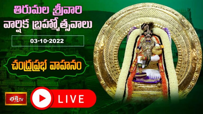 Srivari Brahmotsavalu Live: శ్రీవారి బ్రహ్మోత్సవాలు.. చంద్రప్రభ వాహనం